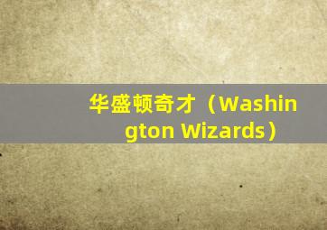 华盛顿奇才（Washington Wizards）